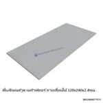 พื้นซีเมนต์วูด เมก้าฟลอร์ ลายเสี้ยนไม้ 120x240x2.4ซม.