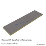 บันได เมก้าลายเสี้ยนลูกนอน 30x120x2.4ซม.