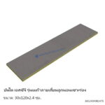 บันได เมก้าลายเสี้ยนลูกนอนเซาะ 30x120x2.4ซม.