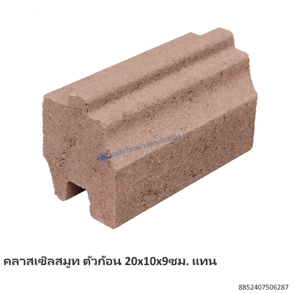 คลาสเซิลสมูท ตัวก้อน 20x10x9ซม. แทน