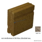 คลาสเซิลสแควร์ ตัวก้อน 20x10x8ซม. ไลท์แทน