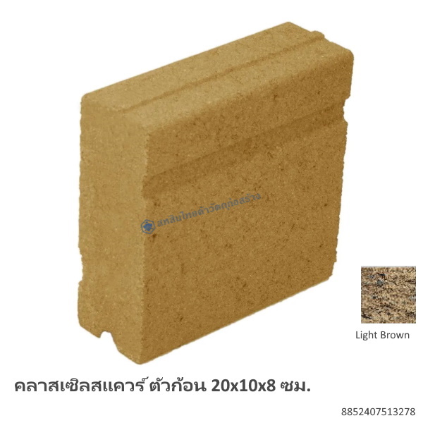 คลาสเซิลสแควร์ ตัวก้อน 20x10x8ซม. ไลท์บราวน์