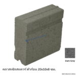 คลาสเซิลสแควร์ ตัวก้อน 20x10x8ซม. ดาร์คเกรย์