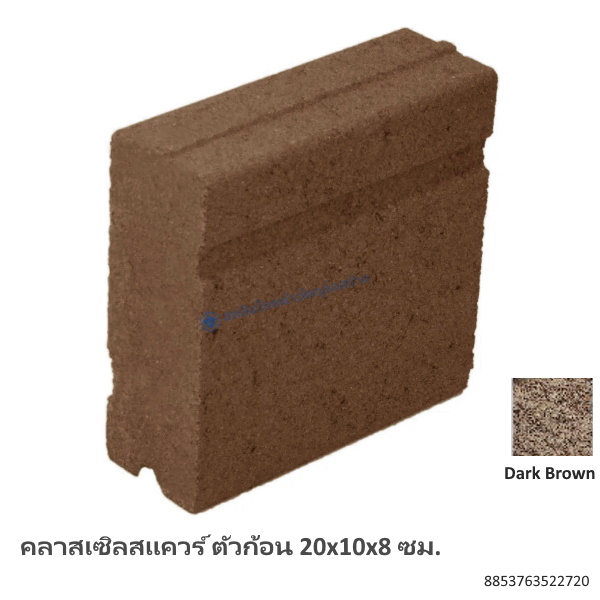 คลาสเซิลสแควร์ ตัวก้อน 20x10x8ซม. ดาร์คบราวน์