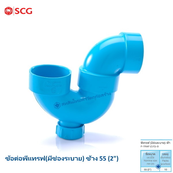 ข้อต่อพีแทรฟ (มีช่องระบาย) ช้าง 55มม.