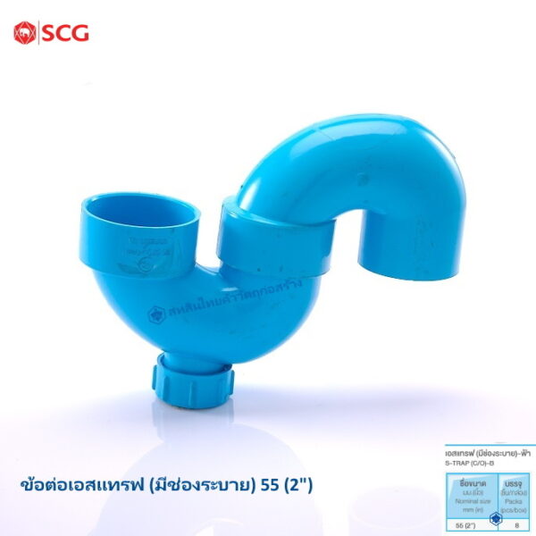ข้อต่อเอสแทรฟ (มีช่องระบาย) 55มม.