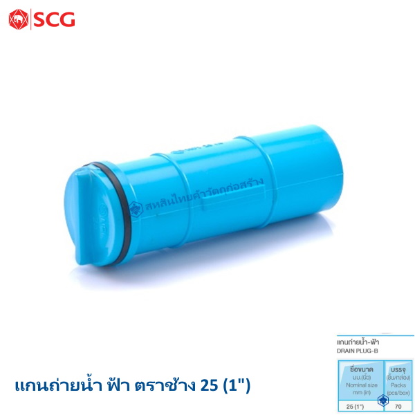 แกนถ่ายน้ำ ฟ้า ช้าง 25มม.