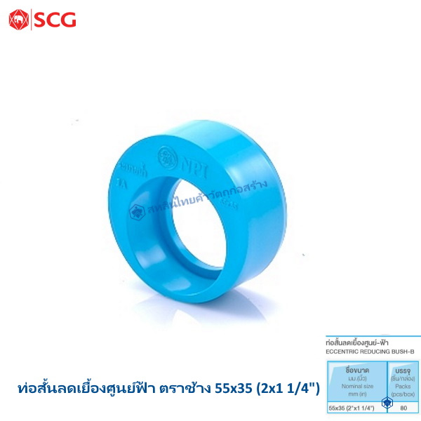 ท่อสั้นลดเยื้องศูนย์ฟ้า ช้าง