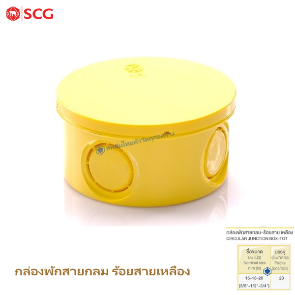กล่องพักสายกลม PVC ตราช้าง ร้อยสายไฟ สีเหลือง