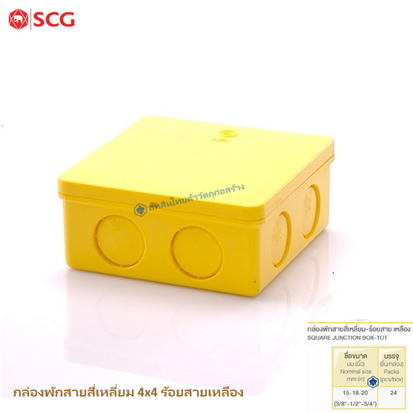กล่องพักสายสี่เหลี่ยม 4x4 PVC ตราช้าง ร้อยสายไฟ สีเหลือง
