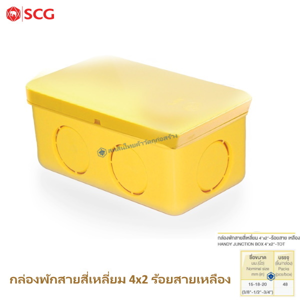 กล่องพักสายสี่เหลี่ยม 4x2 PVC ตราช้าง ร้อยสายไฟ สีเหลือง