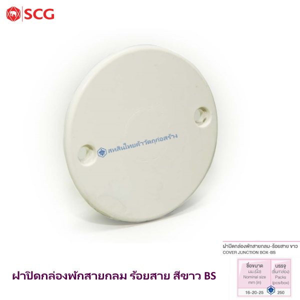 ข้อต่อฝาปิดกล่องพักสายกลม PVC ตราช้าง ร้อยสายไฟ ขาว (BS)