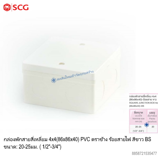 ข้อต่อตัวกล่องสี่เหลี่ยม 4x4 PVC ตราช้าง ร้อยสายไฟ ขาว (BS)