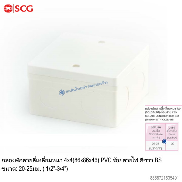 ข้อต่อตัวกล่องสี่เหลี่ยมหนา 4x4 ตราช้าง ร้อยสายไฟ ขาว BS