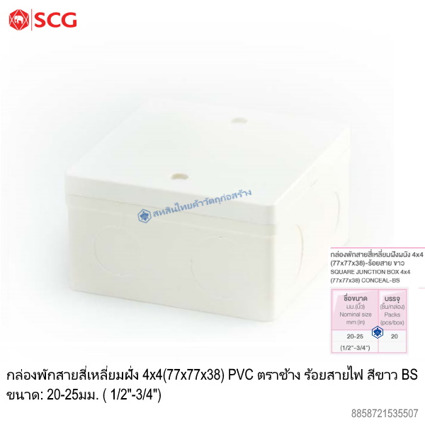 ข้อต่อตัวกล่องสี่เหลี่ยมฝั่ง 4x4 PVC ตราช้าง ร้อยสายไฟ ขาว (BS)