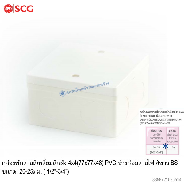 ข้อต่อตัวกล่องสี่เหลี่ยมลึกฝั่ง 4x4 PVC ตราช้าง ร้อยสายไฟ ขาว (BS)