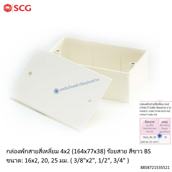 ข้อต่อตัวกล่องสี่เหลี่ยม 4x2 PVC ตราช้าง ร้อยสายไฟ ขาว (BS)