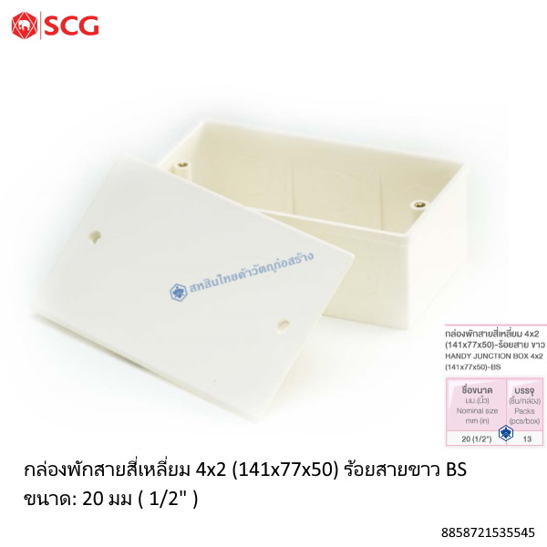 ข้อต่อตัวกล่องสี่เหลี่ยม 4x2 PVC ตราช้าง ร้อยสายไฟ ขาว (BS)