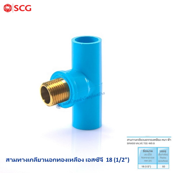 สามทางเกลียวนอกทองเหลือง ตราช้าง