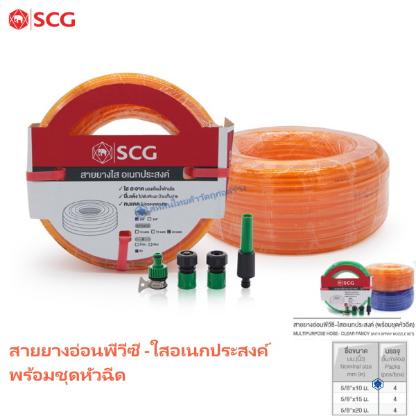สายยางอ่อนพีวีซี ใสอเนกประสงค์+หัวฉีด ส้ม