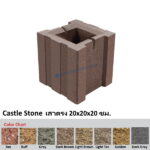 Castle Stone เสาตรง 20x20x20ซม.