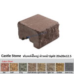 Castle Stone ทับหลังใหญ่ ผิวหน้าSplit 20x20x12.5