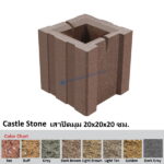 Castle Stone เสาปิดมุม 20x20x20ซม.