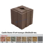 Castle Stone หัวเสาแบบนูน 20x20x20ซม.