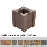 Castle Stone เสา 4 มุม 20x20x20ซม.
