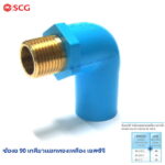 ข้องอ 90 เกลียวนอกทองเหลือง ตราช้าง