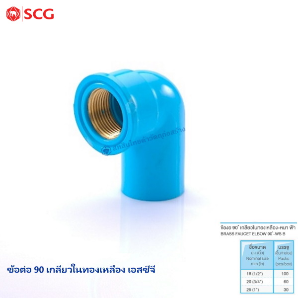 ข้อต่อ 90 เกลียวในทองเหลือง ตราช้าง