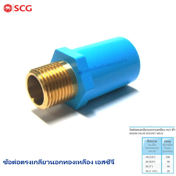 ข้อต่อตรงเกลียวนอกทองเหลือง ตราช้าง 18 (1/2")