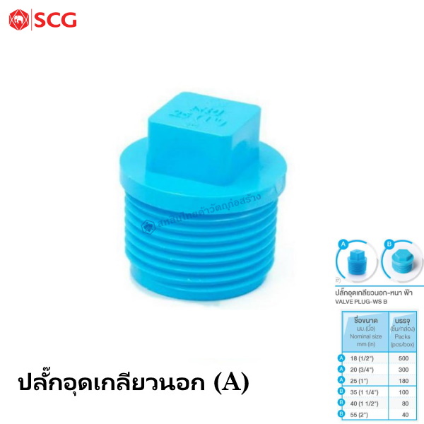 ปลั๊กอุดเกลียวนอก A ตราช้าง