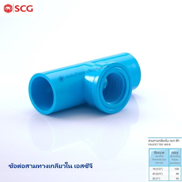 ข้อต่อสามทางเกลียวใน ตราช้าง