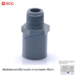 ข้อต่อตรงเกลียวนอก-เกษตร เทา