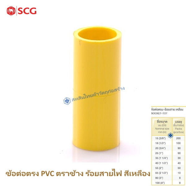 ข้อต่อตรง PVC ตราช้าง ร้อยสายไฟ สีเหลือง