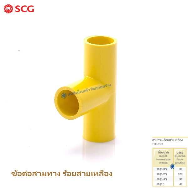 ข้อต่อสามทาง PVC ตราช้าง ร้อยสายไฟ สีเหลือง
