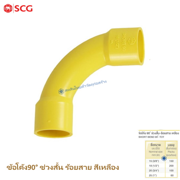 ข้อโค้ง90ช่วงสั้น PVC ตราช้าง ร้อยสายไฟ สีเหลือง