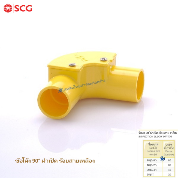 ข้องอ90ฝาเปิด PVC ตราช้าง ร้อยสายไฟ สีเหลือง