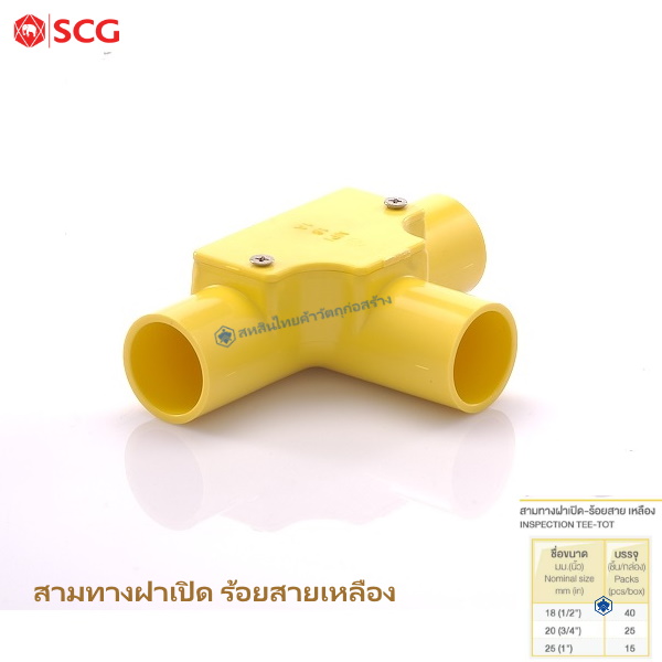 ข้อต่อสามทางฝาเปิด PVC ตราช้าง ร้อยสายไฟ สีเหลือง