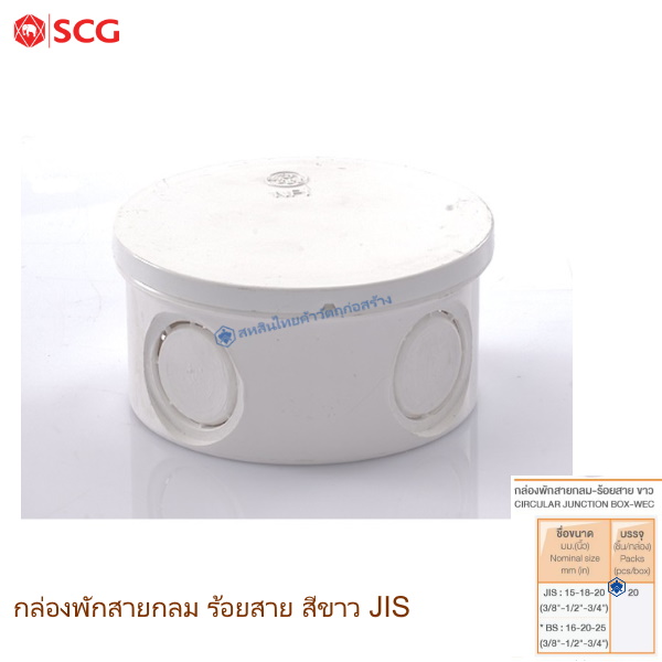 ข้อต่อกล่องพักสายกลม ตราช้าง ร้อยสายไฟ ขาว JIS