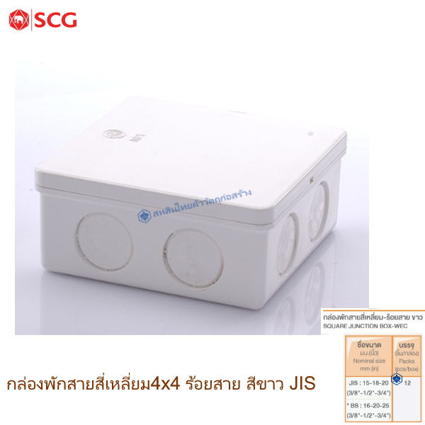 ข้อต่อกล่องพักสายสี่เหลี่ยม ตราช้าง ร้อยสายไฟ ขาว JIS