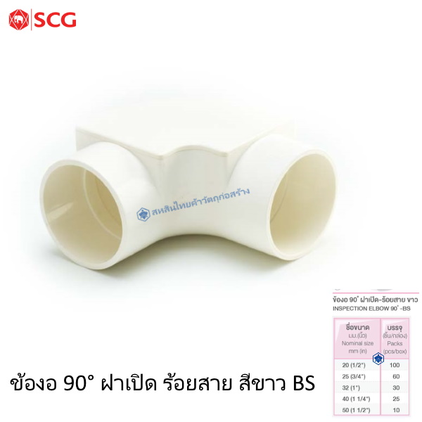 ข้อต่อข้องอ90ฝาเปิด PVC ตราช้าง ร้อยสายไฟ ขาว (BS)