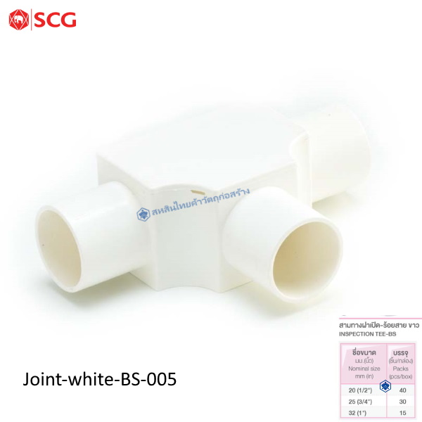 ข้อต่อสามทางฝาเปิด PVC ตราช้าง ร้อยสายไฟ ขาว BS