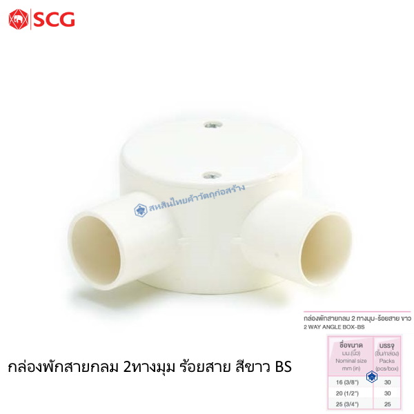 ข้อต่อกล่องพักสายกลม 2 ทางมุม ตราช้าง ร้อยสายไฟ ขาว BS