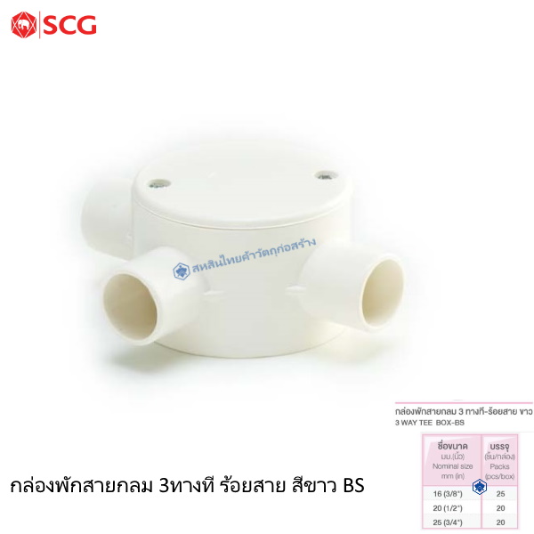 ข้อต่อกล่องพักสายกลม 3 ทางที ตราช้าง ร้อยสายไฟ ขาว BS