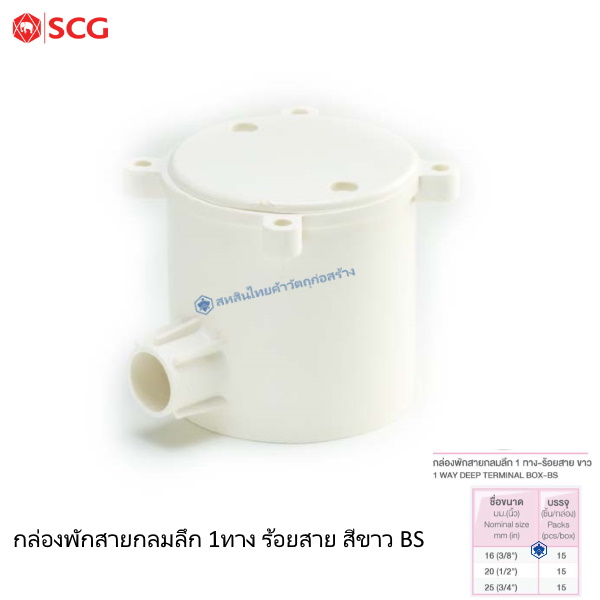 ข้อต่อกล่องพักสายกลมลึก 1 ทาง PVC ตราช้าง ร้อยสายไฟ ขาว (BS)