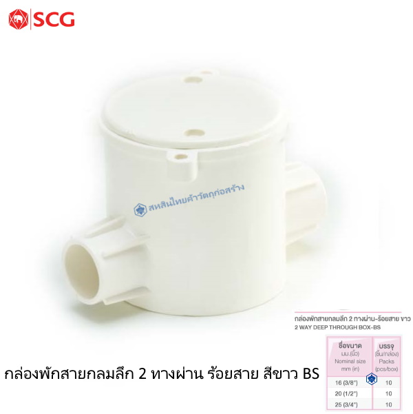ข้อต่อกล่องพักสายกลมลึก 2 ทางผ่าน ตราช้าง ร้อยสายไฟ ขาว BS