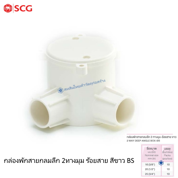 ข้อต่อกล่องพักสายกลมลึก 2 ทางมุม ตราช้าง ร้อยสายไฟ ขาว BS
