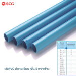 ท่อPVC ปลายเรียบ ชั้น 5 ตราช้าง